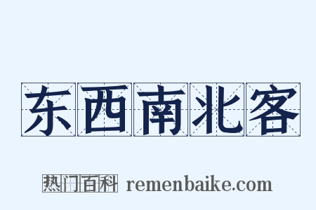东西南北客是什么意思的图片